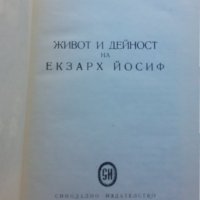 Екзарх Йосиф  от Михаил Арнаудов, издание на Св.Синод от 1965г., снимка 3 - Българска литература - 30794276
