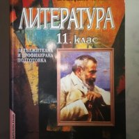 литература 11 клас анубис-5 лв., снимка 1 - Учебници, учебни тетрадки - 34262779