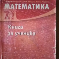 Книга за ученика по математика 7 клас, снимка 1 - Учебници, учебни тетрадки - 32110769