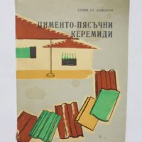 Книга Цименто-пясъчни керемиди - Стоян Давидков 1960 г., снимка 1 - Специализирана литература - 38992434