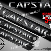 ПРАГОВЕ карбон NISSAN CAPSTAR фолио стикери mnipca, снимка 1 - Аксесоари и консумативи - 44150716