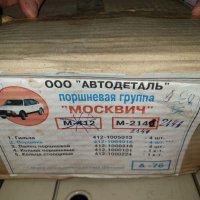 Продавам Бутала за москвич 2141 и 2140 Дефорсиран , снимка 17 - Автомобили и джипове - 36920571