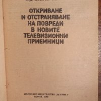 Откриване и отстраняване на повреди в новите телевизионни приемници, снимка 2 - Специализирана литература - 44322964