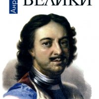 Петър Велики, снимка 1 - Художествена литература - 16836134