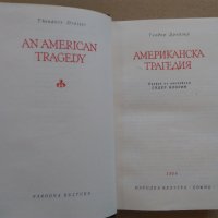 "Американска трагедия" Теодор Драйзер, снимка 2 - Художествена литература - 30070647
