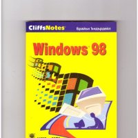 WINDOWS 98 /от серията „CliffsNotes“/., снимка 1 - Специализирана литература - 35177484