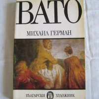 Продавам Вато-Михаил Герман, снимка 1 - Художествена литература - 29640013