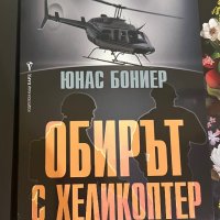 “Обирът с хеликоптер“ Юнас Бониер, снимка 1 - Художествена литература - 39714802