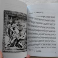 Промоция!  За славата на Рим - Здравко Младенов , снимка 6 - Художествена литература - 31276704