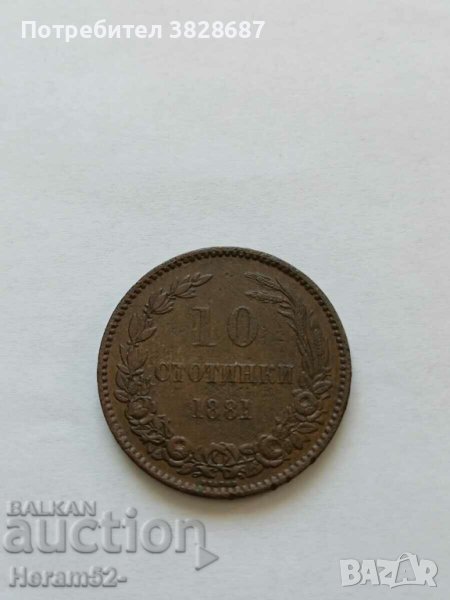 10 стотинки 1881, снимка 1