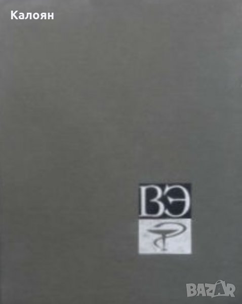 К. И.Скрябин  - Ветеринарная энциклопедия.Том 1, снимка 1