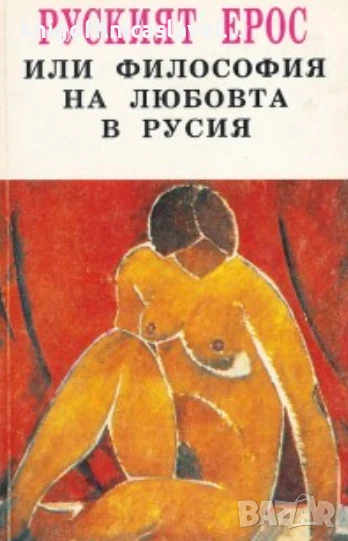 Руският Ерос, или философия на любовта в Русия (1994)(Философия на духа), снимка 1