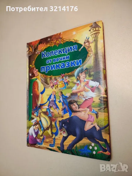 Колекция от вечни приказки - Сборник , снимка 1