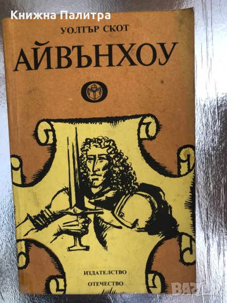  Айвънхоу- Уолтър Скот, снимка 1