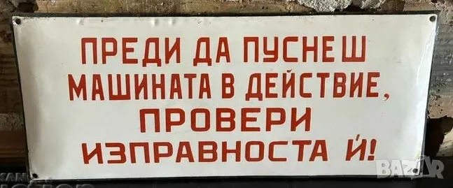Рядка емайлирана табела ПРЕДИ ДА ПУСНЕШ МАШИНАТА .. от 80те - за твоят дом, фирма или колекция, снимка 1