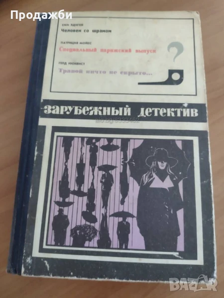 Книга на руски език ”Зарубежньiй детектив”, снимка 1