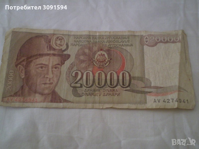 народна банка югославия 20000 динера –1943г, снимка 1
