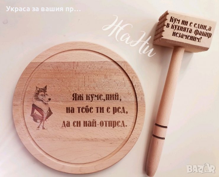 Подаръчен комплект за кум * лазерно гравирана дъска *чук с текст по поръчка, снимка 1