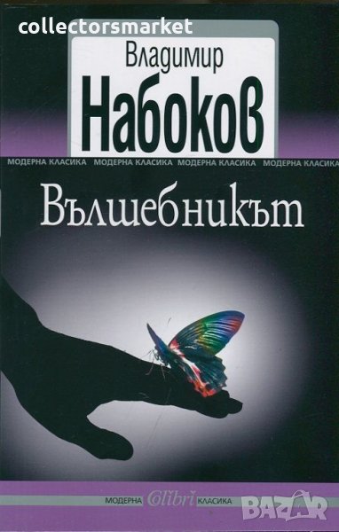 Вълшебникът, снимка 1