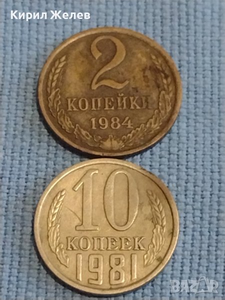Две монети 2 копейки 1984г. / 10 копейки 1981г. СССР стари редки за КОЛЕКЦИОНЕРИ 39477, снимка 1