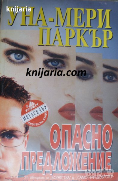 Поредица Мегаселър: Опасно предложение, снимка 1