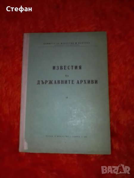 Известия на държавните архиви, бр 18, 1970 , снимка 1