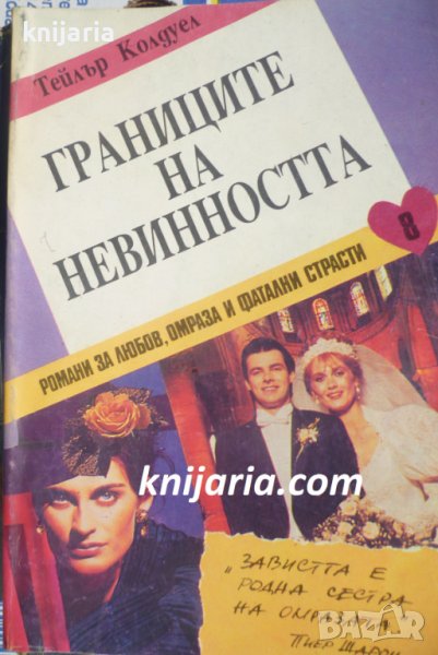 Границите на невинността част 3, снимка 1