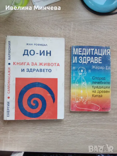 Книги -бойни изкуства, йога,тибетска медицина част 4 , снимка 1