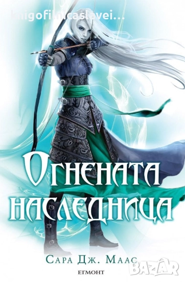 Сара Дж. Маас - Стъкленият трон. Книга 3: Огнената наследница (2014), снимка 1