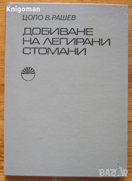 Добиване на легирани стомани, Цоло В. Рашев, снимка 1