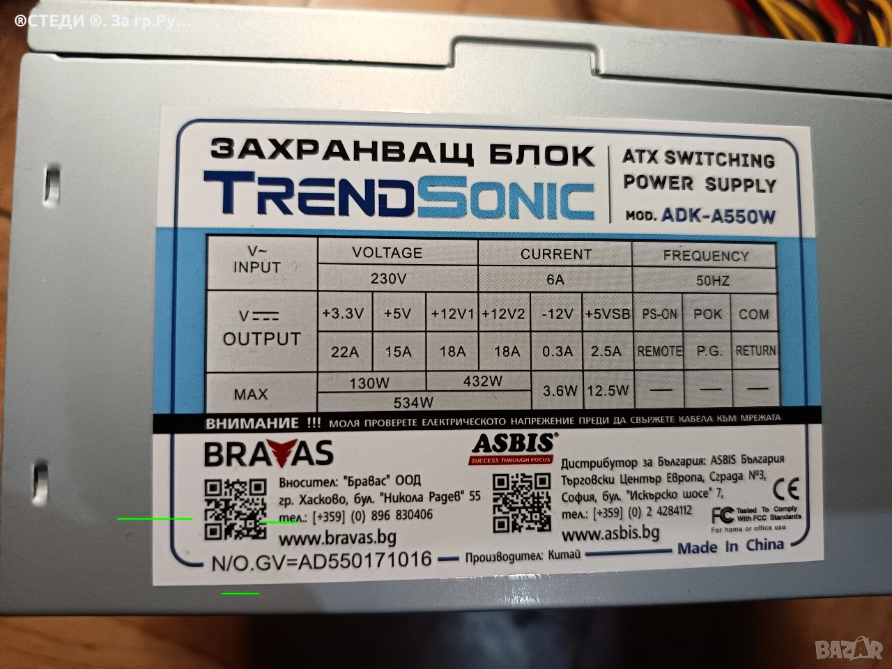 Захранващ блок ADK-A550W Power Supply TrendSonic, снимка 1