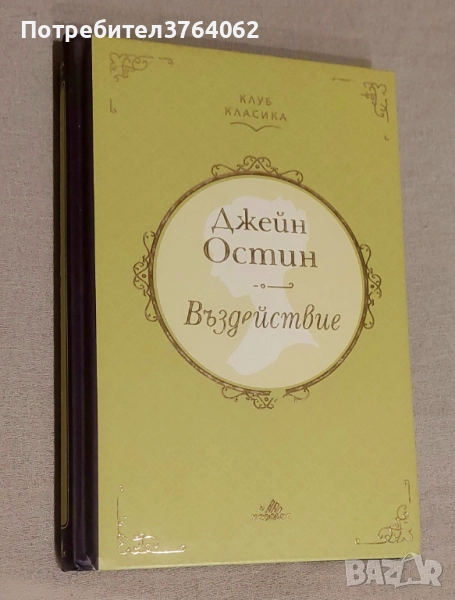 Въздействие Джейн Остин, снимка 1
