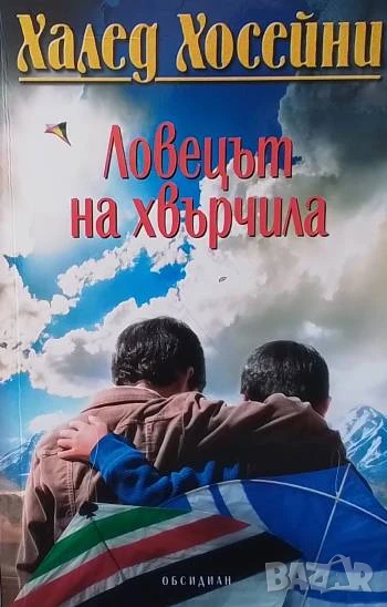 Ловецът на хвърчила Халед Хосейни, снимка 1