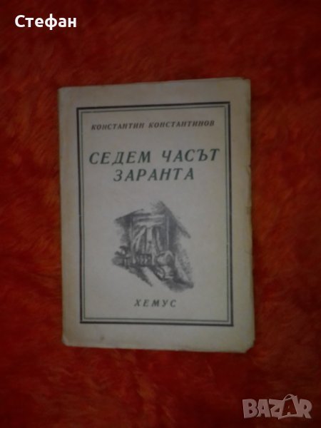 Седем часа заранта, Константин Константинов, снимка 1