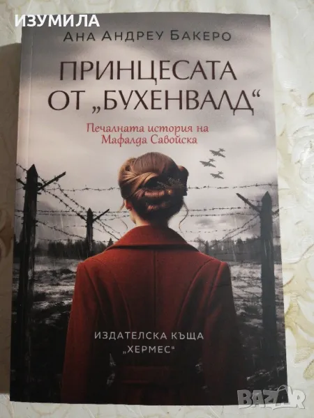 Принцесата на "Бухенвалд" - Ана Андреу Бакеру, снимка 1