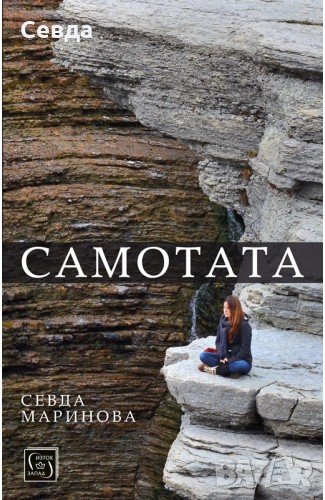 Продавам книга Самотата, снимка 1