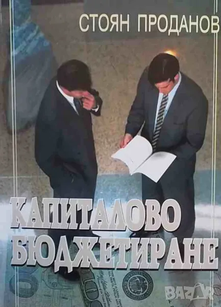 Капиталово бюджетиране, снимка 1