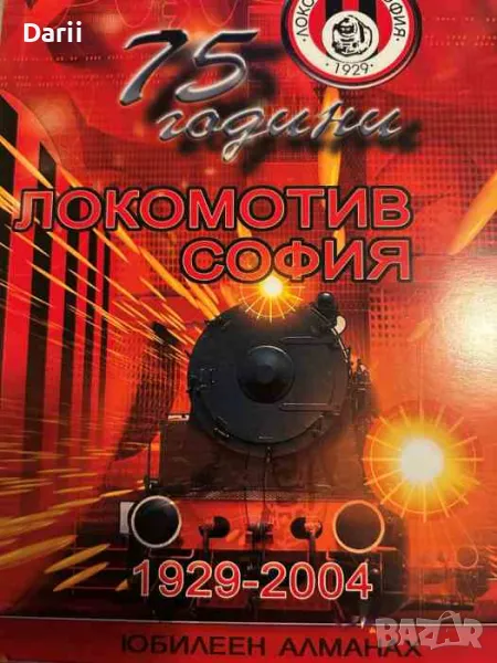 75 години "Локомотив" 1929-2004. Юбилеен алманах- Петър Милушев, снимка 1