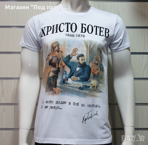 Нова мъжка тениска с дигитален печат на Христо Ботев, България с печат и на гърба, снимка 1
