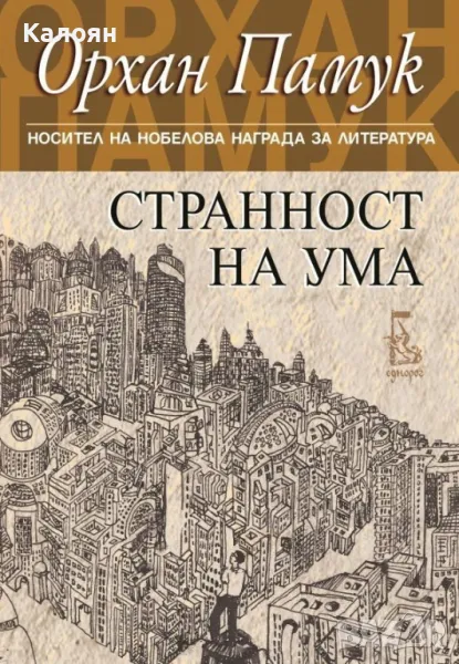 Орхан Памук - Странност на ума (2016), снимка 1