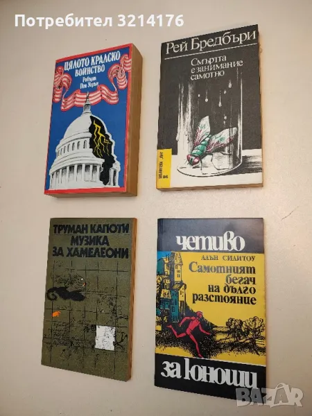 Смъртта е занимание самотно - Рей Бредбъри, снимка 1
