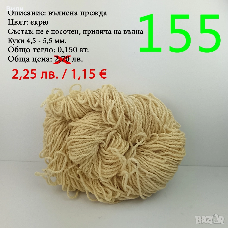 Евтини прежди в малки количества - нови и остатъци , снимка 1