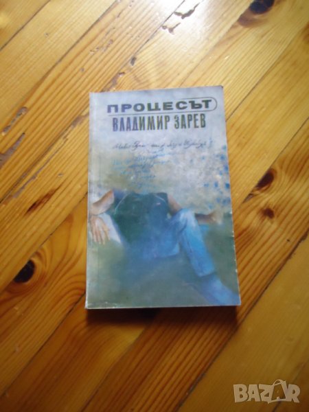 Процесът -Владимир Зарев, снимка 1