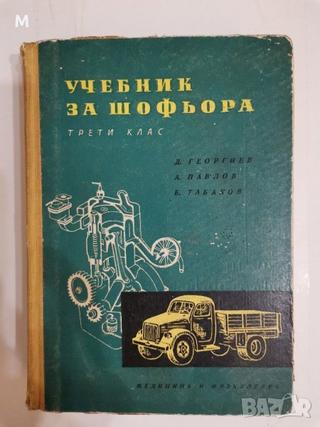 Учебник за шофьора, Георгиев, Павлов, Табаков, снимка 1