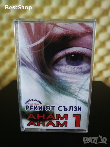 Анам - Анам - Реки от сълзи 1, снимка 1