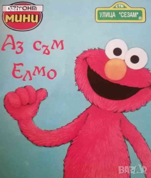 Аз съм Елмо -Костънс Алън, снимка 1