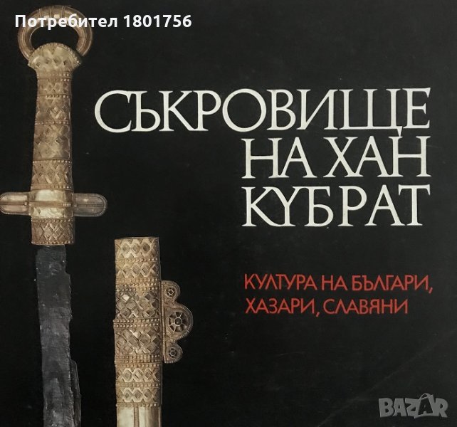Съкровище на хан Кубрат Култура на българи, хазари, славяни Колектив, снимка 1