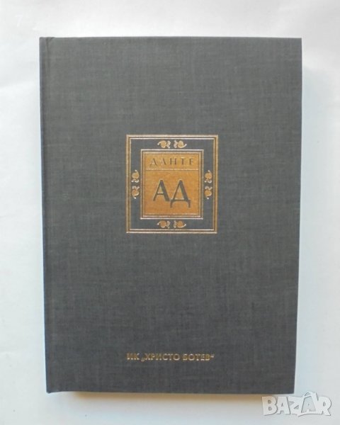 Книга Ад - Данте Алигиери 1996 г. ил. Гюстав Доре, снимка 1