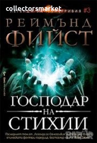 Легенда за Огнегривия. Книга 3: Господар на стихии, снимка 1