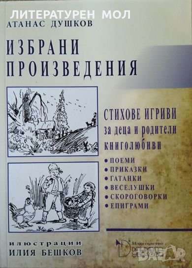 Избрани произведения. Стихове игриви за деца и родители книголюбиви, Атанас Душков, 2015г., снимка 1